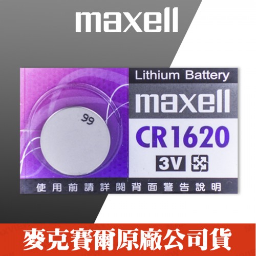 【五顆】Maxell CR1620 日本製造 計算機 主機板 照相機 LED燈 鈕扣型 水銀電池